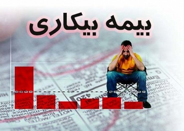 چرا بیمه بیکاری به کاریابی‌ها واگذار شد؟