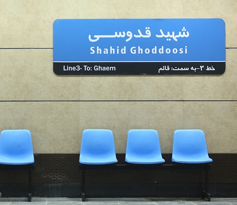 ایستگاه مترو شهید قدوسی افتتاح شد