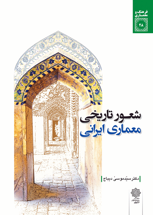معرفی کتاب شعور تاریخی معماری ایرانی