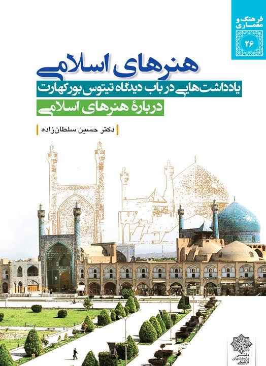 کتاب هنرهای اسلامی: یادداشت هایی در باب دیدگاه تیتوس بورکهارت دربارۀ هنرهای اسلامی