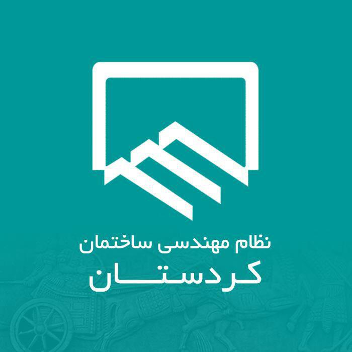 طی انتخاب هیات رئیسه جدید / مهندس امید محمودی رئیس سازمان نظام مهندسی ساختمان استان کردستان شد