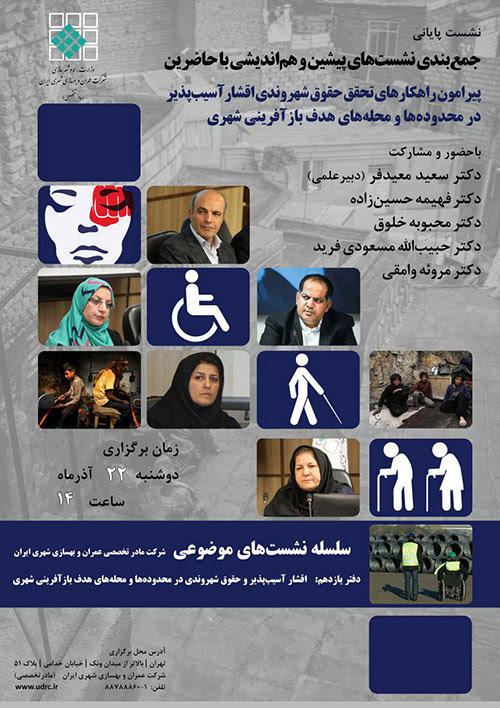 نشست پایانی دفتر یازدهم از سلسله نشست های موضوعی شرکت عمران و بهسازی شهری ایران (مادر تخصصی)