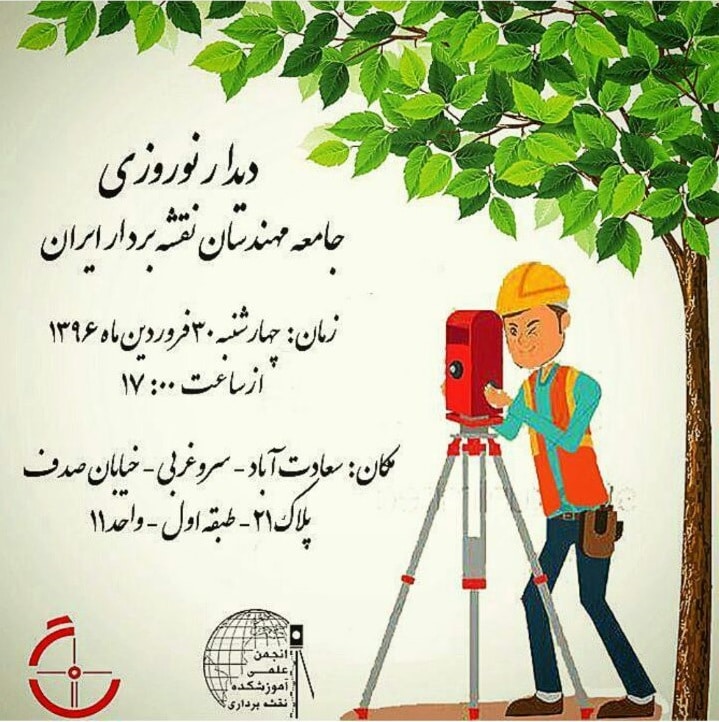 دیدار نوروزی جامعه مهندسان نقشه بردار ایران