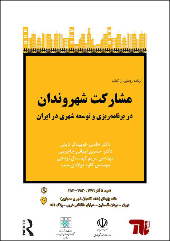 برگزاری نشست رونمایی از کتاب مشارکت شهروندان در برنامه‌ریزی و توسعه شهری در ایران