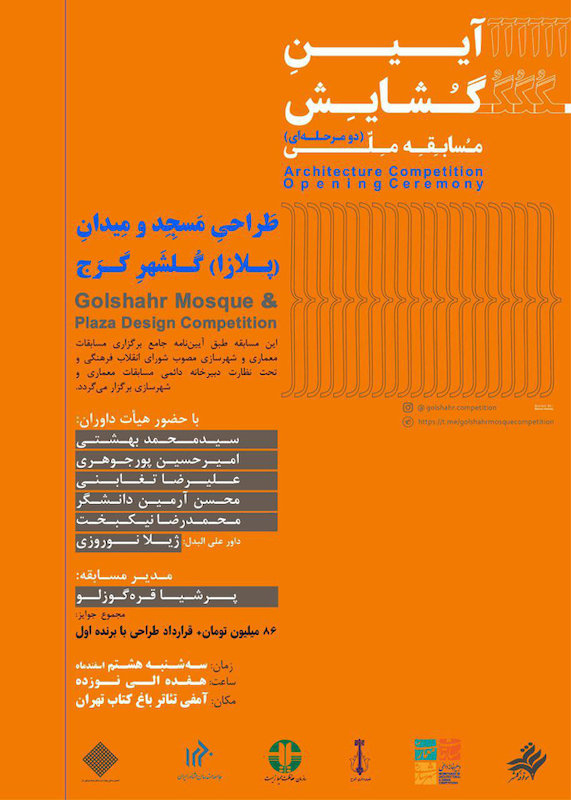 مسابقه ملی طراحی مسجد و میدان گلشهر کرج