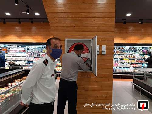 بازدید ایمنی آتش نشانان از فروشگاه بزرگ احمدی در رشت / آتش نشانی رشت