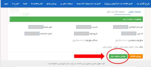  ویرایش اطلاعات وام ودیعه امکان‌پذیر شد