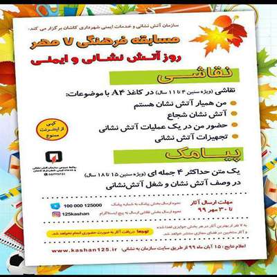 برگزاری مسابقه فرهنگی 7مهر  به مناسبت روز آتش نشانی و ایمنی