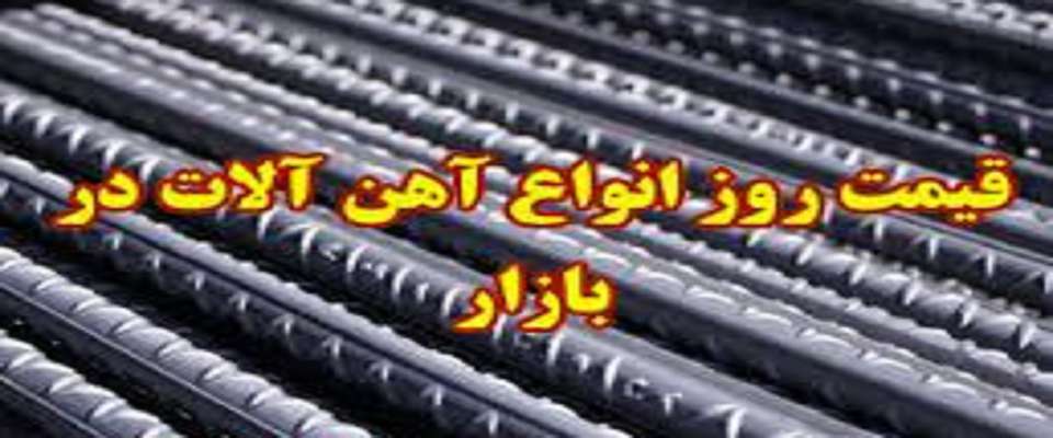 قیمت آهن آلات ساختمانی در ۳ مهر