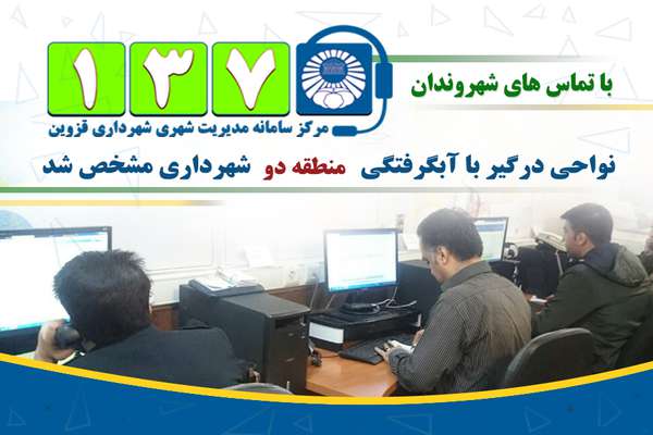 بیشترین تماس برای مشکل آبگرفتگی در ناحیه شهید بابایی