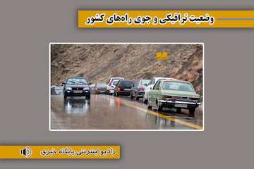 بشنوید|ممنوعیت تردد در برخی مقاطع محور چالوس مسیر شمال به جنوب و بالعکس/ ترافیک سنگین در آزادراه قزوین - کرج - تهران / بارش باران در برخی محورهای مازندران