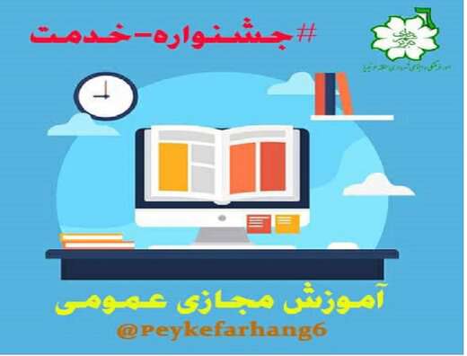 تداوم فعالیت فرهنگسراهای منطقه ۶ به صورت مجازی