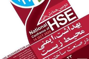 دومین همایش ملی HSE (بهداشت، ایمنی و محیط‌زیست) در صنعت ساختمان