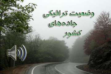 بشنوید| تردد عادی و روان در همه محورهای شمالی کشور /ترافیک سنگین در آزادراه تهران - کرج - قزوین / بارش باران در محورهای ۷ استان