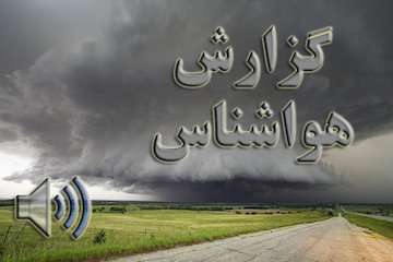 بشنوید| باران و رعدوبرق در شمال آذربایجان شرقی، سواحل دریای خزر و خراسان شمالی/ کاهش ۶ تا ۹ درجه‌ای دما در نواحی شمالی تا جمعه