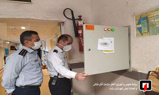 بازدید ایمنی آتش نشانان از بیمارستان الزهرا / آتش نشانی رشت