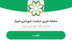 اپلیکیشن اندرویدی سامانه خبری اداره کل حراست شهرداری شیراز در دسترس قرار گرفت