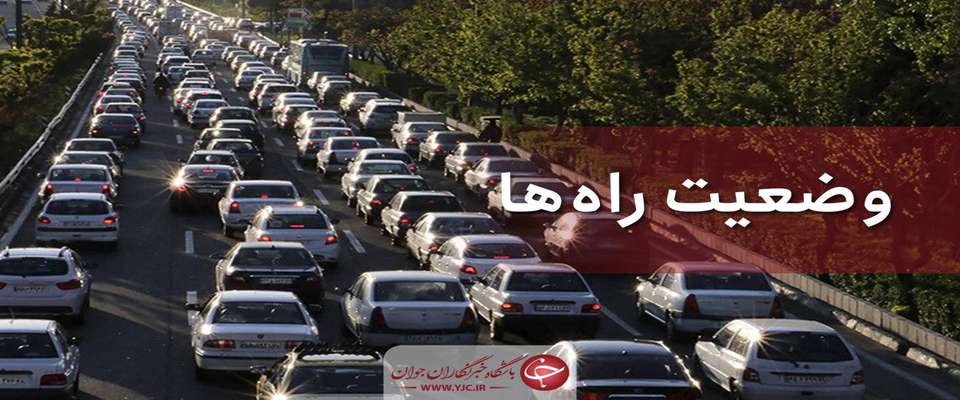 وضعیت محور‌های مواصلاتی کشور در ۸ آبان؛افزایش ۳.۵  درصدی تردد در جاده‌های برون شهری