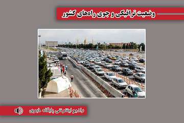 بشنوید|تردد عادی و روان در همه محورهای شمالی کشور/ ترافیک سنگین در آزادراه قزوین-کرج-تهران محدوده پل فردیس