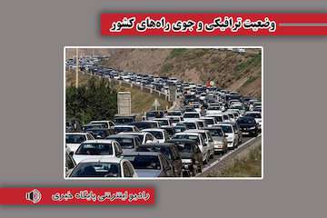بشنوید|ترافیک سنگین در هراز و آزادراه تهران - پردیس / تردد کند و سنگین در آزادراه قزوین - کرج - تهران محدوده ساسانی و پل فردیس