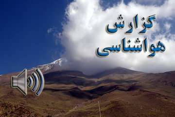 احتمال بارش برف در ارتفاعات و مناطق سردسیر البرز و زاگرس