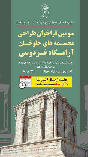 تمدید مهلت ارسال آثار سومین فراخوان طراحی مجسمه های جلوخان آرامگاه  ...