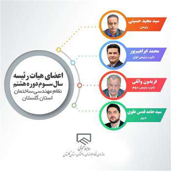 انتخاب هیات رئیسه جدید نظام مهندسی گلستان