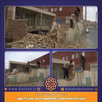 تخریب و آزاد‌سازی ملکی در کوچه شهید دادرس خیابان 22 بهمن