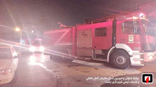 تلاش 51 آتش نشانان در پی آتش سوزی منزل مسکونی در رشت/آتش نشانی رشت