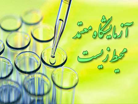 تعلیق فعالیت یک ساله برای یک آزمایشگاه معتمد متخلف در اصفهان