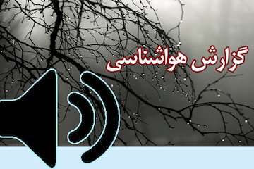بشنوید| ورود سامانه بارشی به کشور/وقوع رگبار و رعدوبرق و تندبادهای لحظه‌ای/بارش برف در ارتفاعات غرب، شمالغرب و دامنه‌های جنوبی البرز