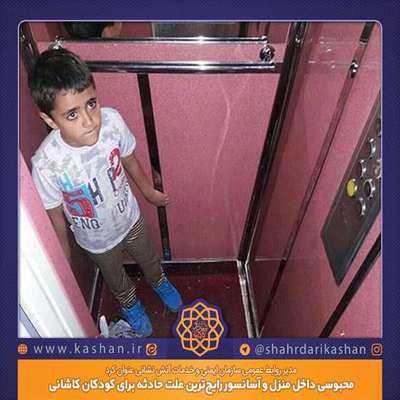 محبوسی داخل منزل و آسانسور رایج‌ترین علت حادثه برای کودکان کاشانی