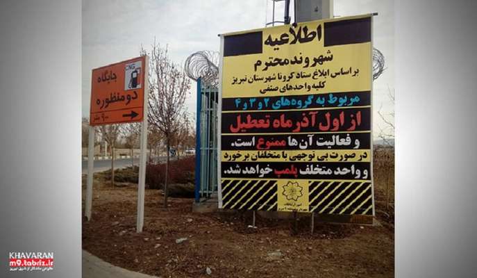 اکران بنرهای اطلاع رسانی محدودیت فعالیت ها و تردد ها از اول آذرماه
