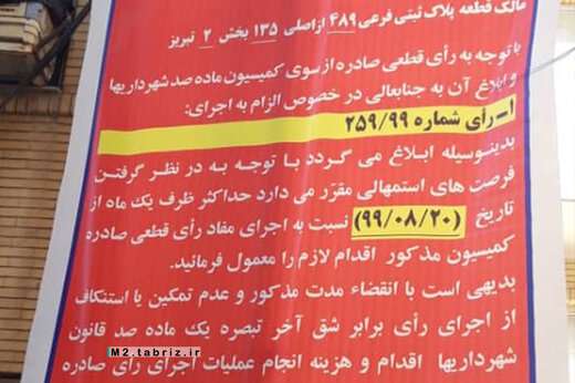 اخطار شهرداری منطقه ۲ تبریز به متخلفین احداثی‌های غیر مجاز