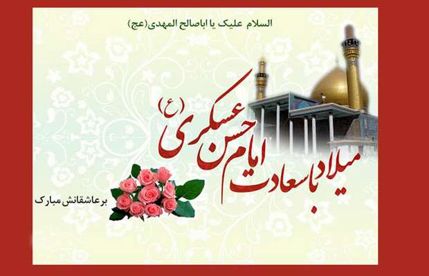 میلاد با سعادت امام حسن عسکری علیه السلام مبارک باد.