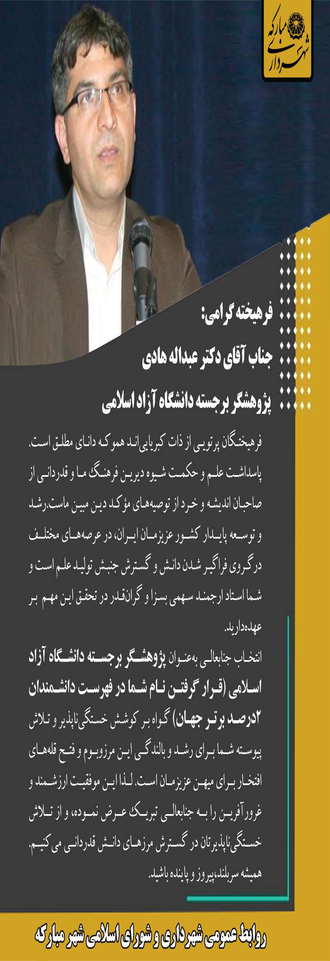 پیام تبریک مدیریت شهری مبارکه به دکتر عبداله هادی پژوهشگر برجسته دانشگاه آزاد اسلامی