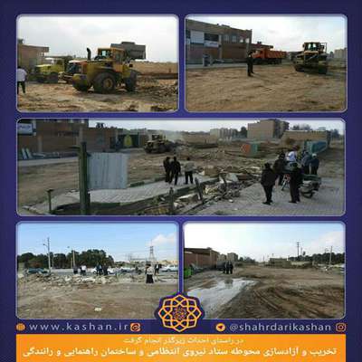 تخریب و آزاد‌سازی محوطه ستاد نیروی انتظامی و ساختمان راهنمایی و رانندگی