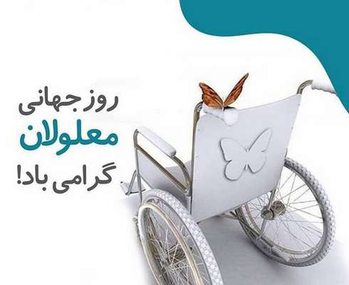 پيام مشترك رئيس شوراى اسلامى شهر و شهردار خرمشهر به مناسبت روز جهانى معلولان