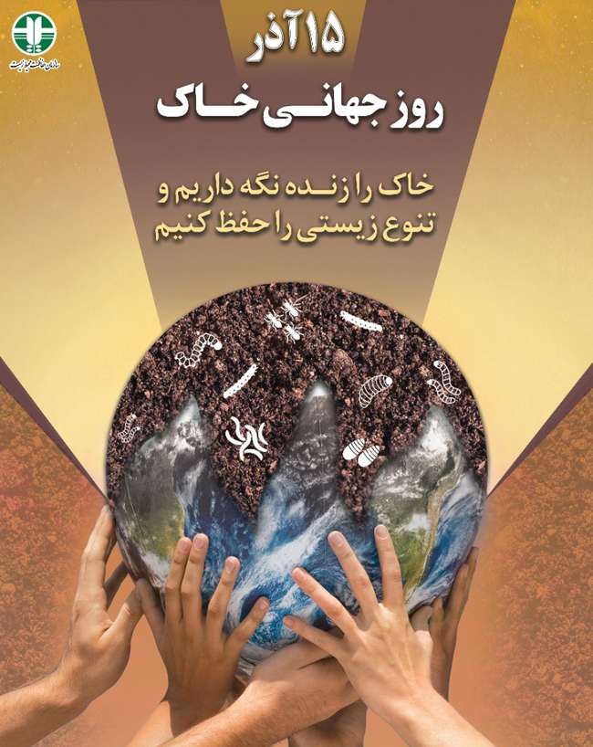 از تنوع زیستی خاک محافظت کنید