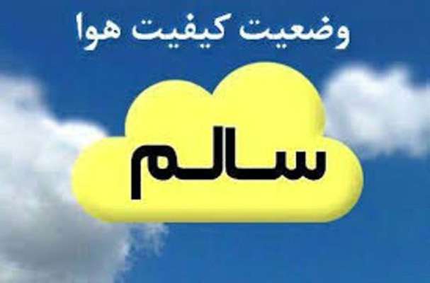 میانگین وضعیت کیفی هوای اصفهان سالم است