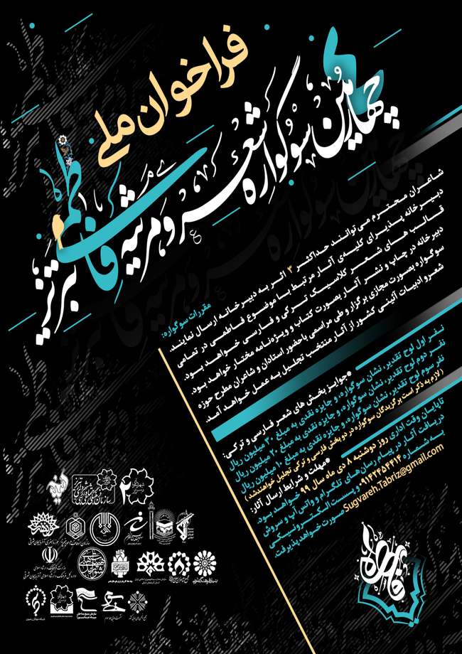 فراخوان چهارمین دوره سوگواره شعر و مرثیه فاطمی تبریز