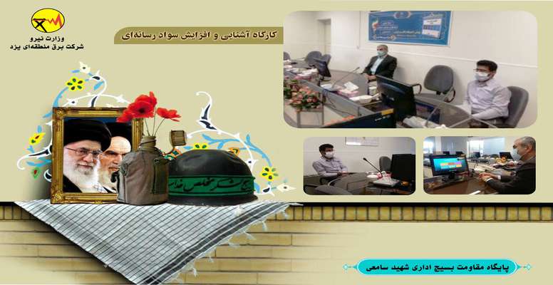 اخبار کوتاه پایگاه شهید سامعی شرکت برق منطقه ای یزد