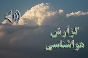 ​بشنوید| افزایش غلظت آلاینده‌ها در تهران، کرج، اراک، اصفهان/ورود سامانه بارشی از سه‌شنبه به کشور/برف و باران در غرب و شمال‌غرب از سه‌شنبه