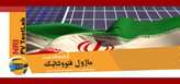 آزمایشگاه تست پنل‌های خورشیدی راه‌اندازی شد