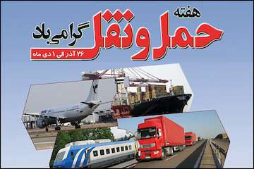 پرونده| هفته حمل‌ونقل