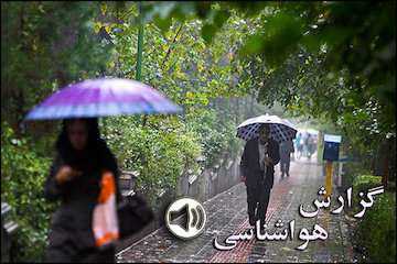 بشنوید| تا دوشنبه، فعالیت سامانه بارشی در اکثر مناطق کشور/ از بعد از ظهر بارش پراکنده باران در تهران/ برف در مناطق سردسیر و رعد و برق و تگرگ در مناطق جنوبی