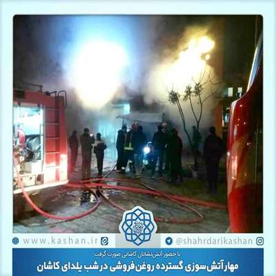 مهار آتش‌سوزی گسترده روغن‌فروشی در شب یلدای کاشان