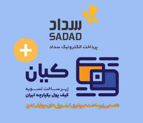 توسعه کیف پول موبایلی بر بستر «کیان» شتاب می‌گیرد