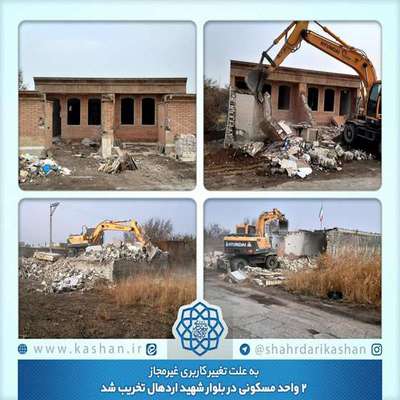 2 واحد مسکونی در بلوار شهید اردهال تخریب شد