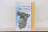 کتاب "نمایی از صنعت آب و فاضلاب اسپانیا" منتشر شد